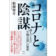 コロナと陰謀（ヒカルランド） [電子書籍]