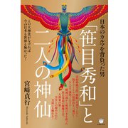 「笹目秀和」と二人の神仙（ヒカルランド） [電子書籍]