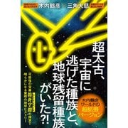 超太古、宇宙に逃げた種族と、地球残留種族がいた？！（ヒカルランド） [電子書籍]