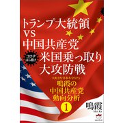 トランプ大統領vs中国共産党 米国乗っ取り大攻防戦（ヒカルランド） [電子書籍]