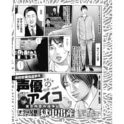 〈連続昏睡強盗事件〉声優のアイコ東京拘置所係争記 パートナー不明の獄中出産（ナイトコミック） [電子書籍]