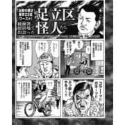 「治安の悪さ」東京23区ワースト！足立区綾瀬署留置場で出会った怪人たち（ナイトコミック） [電子書籍]