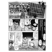 刑務官をあざむいた囚人たち 刑務所大宴会 プロジェクトX～監獄「走れメロス」～（ナイトコミック） [電子書籍]