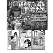 家族との絆を求めて 鑑別所の中の少女たち～母が教えたシャブの味～（ナイトコミック） [電子書籍]