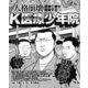 人格崩壊、精神亡者が暗躍するK医療少年院（ナイトコミック） [電子書籍]