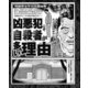 刑務所の中の怨霊絵巻 凶悪犯こそ自殺者が多い理由（ナイトコミック） [電子書籍]