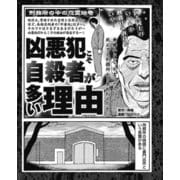 刑務所の中の怨霊絵巻 凶悪犯こそ自殺者が多い理由（ナイトコミック） [電子書籍]