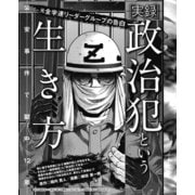 元全学連リーダーグループの告白 （実録）政治犯という生き方 公安事件で獄中12年（ナイトコミック） [電子書籍]