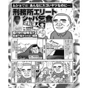 ムショでは「あんなにスゴいヤツなのに…」刑務所エリートシャバ乞食/さらば仲間よっ！医療刑務所で死亡した囚人たち（ナイトコミック） [電子書籍]