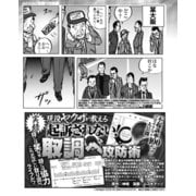 不起訴率100％！プロのテクニック公開「実録」現役ヤクザが教える起訴されない！取り調べ攻防術（ナイトコミック） [電子書籍]