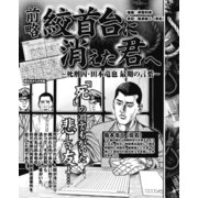 前略絞首台に消えた君へ～死刑囚・田本竜也 最期の言葉～（ナイトコミック） [電子書籍]