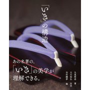 「いき」の構造（パイ インターナショナル） [電子書籍]