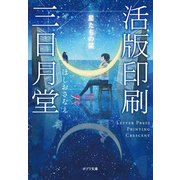 活版印刷三日月堂 星たちの栞（ポプラ社） [電子書籍]