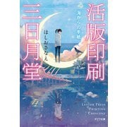 活版印刷三日月堂 海からの手紙（ポプラ社） [電子書籍]