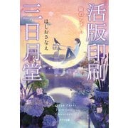 活版印刷三日月堂 庭のアルバム（ポプラ社） [電子書籍]