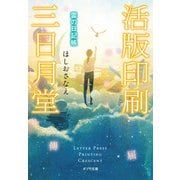 活版印刷三日月堂 雲の日記帳（ポプラ社） [電子書籍]
