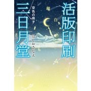 活版印刷三日月堂 空色の冊子（ポプラ社） [電子書籍]