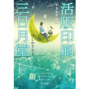 活版印刷三日月堂 小さな折り紙（ポプラ社） [電子書籍]