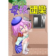 ごーごん母娘の団欒（5）（ナンバーナイン） [電子書籍]