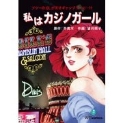 私はカジノガール（ナンバーナイン） [電子書籍]