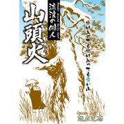 流浪の俳人 山頭火（ナンバーナイン） [電子書籍]