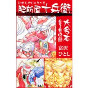 肥前屋十兵衛 大合本 全3巻収録（ナンバーナイン） [電子書籍]