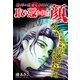 恐怖＆怪奇Comics 取り憑かれた顔（ナンバーナイン） [電子書籍]