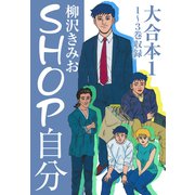 SHOP自分 大合本1 1～3巻 収録（ナンバーナイン） [電子書籍]