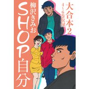 SHOP自分 大合本2 4～6巻 収録（ナンバーナイン） [電子書籍]