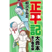 正平記 大合本 全3巻収録（ナンバーナイン） [電子書籍]