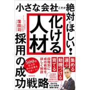 「化ける人材」採用の成功戦略（小さな会社こそが絶対にほしい！）（スタンダーズ） [電子書籍]