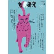 短歌研究2022年3月号（短歌研究社） [電子書籍]