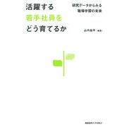 活躍する若手社員をどう育てるか（慶応義塾大学出版会） [電子書籍]