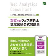 2022年版 ウェブ解析士認定試験 公式問題集（インプレス） [電子書籍]
