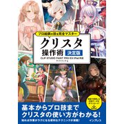 プロ絵師の技を完全マスター クリスタ 操作術 決定版 CLIP STUDIO PAINT PRO/EX/iPad対応（インプレス） [電子書籍]