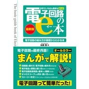 世界でいちばん簡単な（まんが）電子回路のe本（最新版）（秀和システム） [電子書籍]