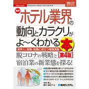 図解入門業界研究 最新ホテル業界の動向とカラクリがよ～くわかる本 （第4版）（秀和システム） [電子書籍]
