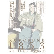 かたじけない（KADOKAWA） [電子書籍]