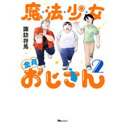 魔法少女全員おじさん 2（KADOKAWA） [電子書籍]