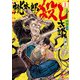 桃太郎殺し太郎 1（KADOKAWA） [電子書籍]