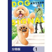 DOG SIGNAL【分冊版】 1（KADOKAWA） [電子書籍]