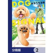 DOG SIGNAL【分冊版】 2（KADOKAWA） [電子書籍]