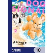 DOG SIGNAL【分冊版】 10（KADOKAWA） [電子書籍]