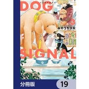 DOG SIGNAL【分冊版】 19（KADOKAWA） [電子書籍]