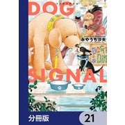 DOG SIGNAL【分冊版】 21（KADOKAWA） [電子書籍]