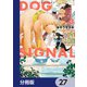 DOG SIGNAL【分冊版】 27（KADOKAWA） [電子書籍]