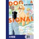 DOG SIGNAL【分冊版】 31（KADOKAWA） [電子書籍]