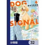 DOG SIGNAL【分冊版】 32（KADOKAWA） [電子書籍]