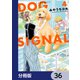 DOG SIGNAL【分冊版】 36（KADOKAWA） [電子書籍]