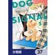 DOG SIGNAL【分冊版】 37（KADOKAWA） [電子書籍]